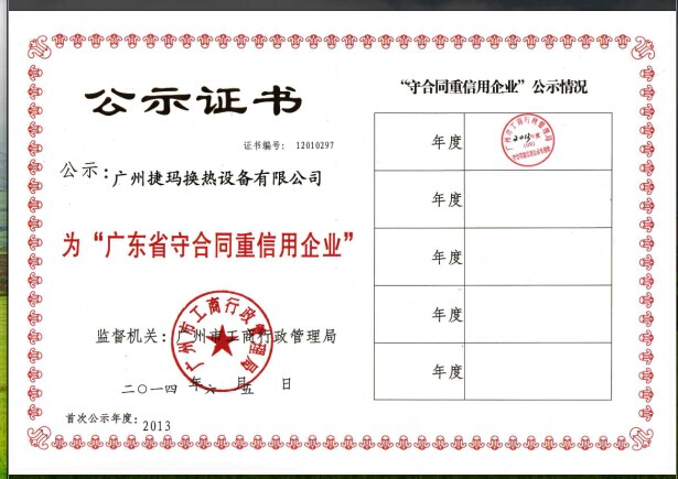 热烈祝贺广州捷玛2014年认定守合同重信用企业