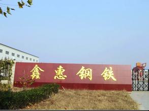 鑫惠钢铁.jpg