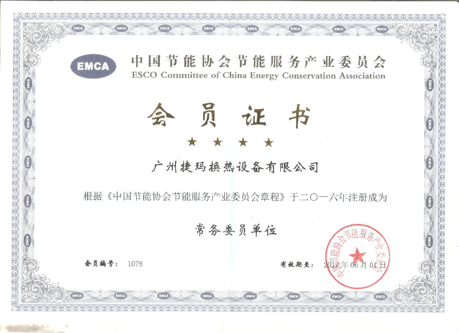 中国节能协会会员证书.jpg