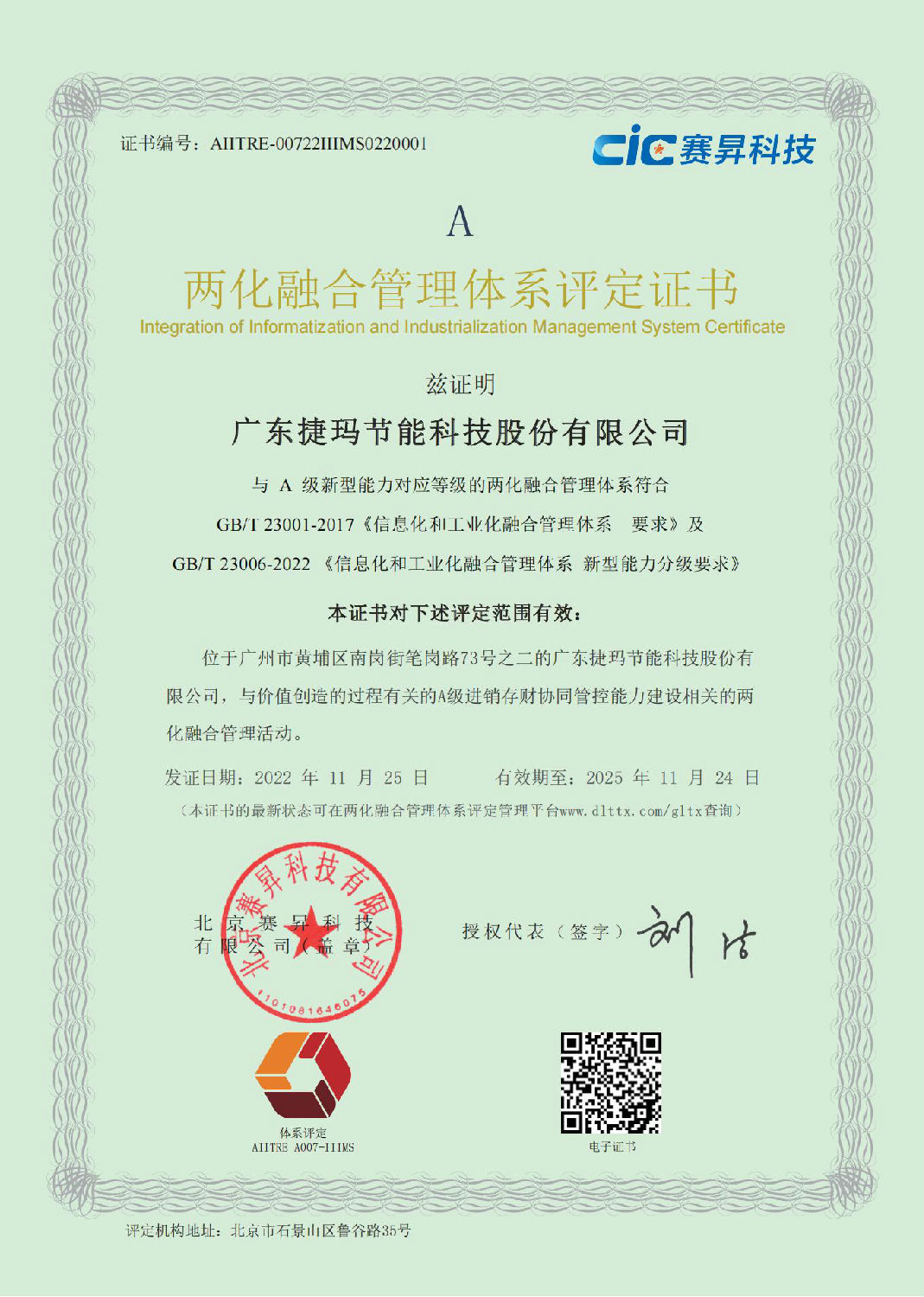 捷玛两化融合管理体系认证