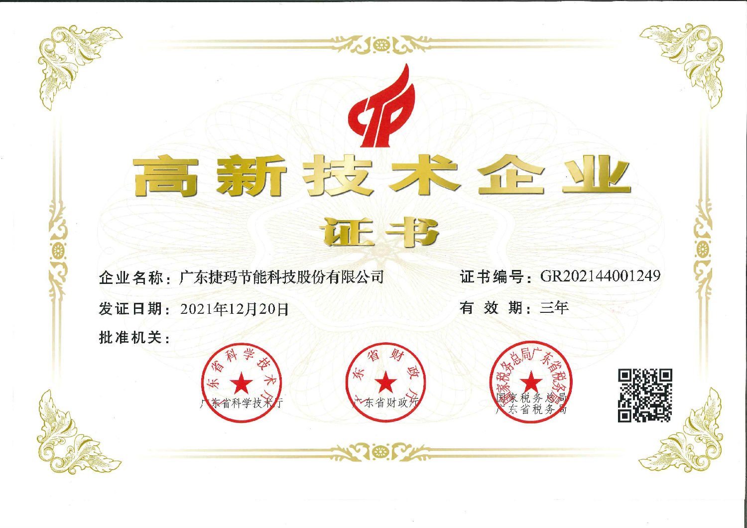 捷玛高新技术企业认证