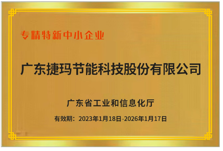 捷玛专精特新证书