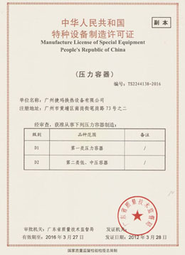 捷玛特种设备制造许可证