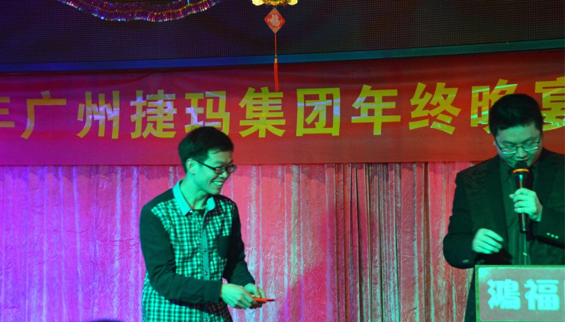2014捷玛年会-中奖